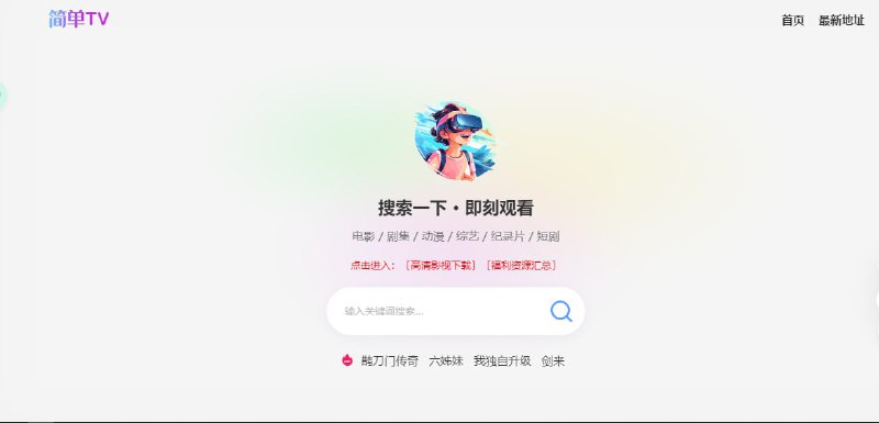 #资源搜索 #m3u8简单TV一个视频资源搜索网站，搜索各大采集站的 m3u8 播放，并播放🧲 资源链接