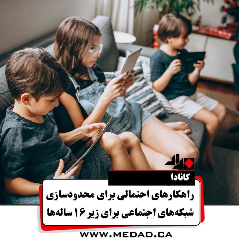 مداد، مجله آنلاین مونترال: ✏ راهکارهای احتمالی برای محدودسازی شبکههای اجتماعی برای زیر ۱۶ سالههادولت فدرال کانادا با ارائه لایحه C-34 در ماه ژوئ