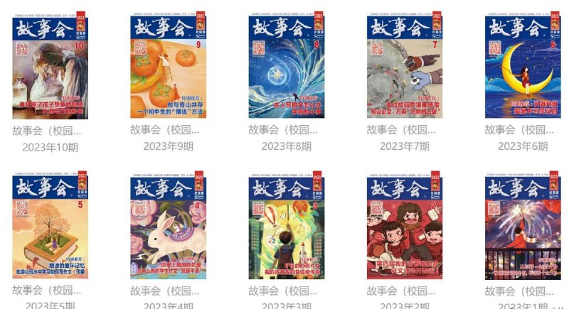 《故事会》2023年.校园版 1~10期链接
