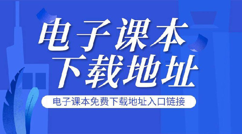中小学各年级电子课本下载地址