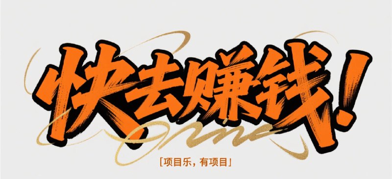 - ❤️ 【项目乐】