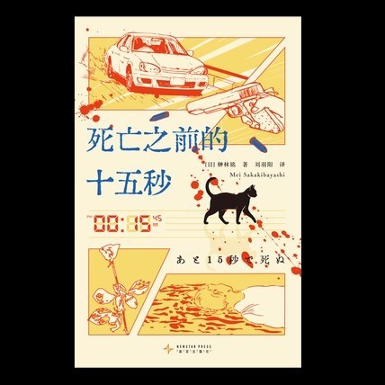 名称：《死亡之前的十五秒》（azw3+epub+mobi+pdf)