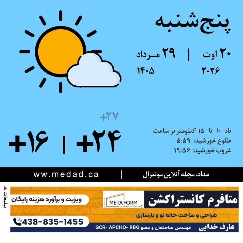 مداد، مجله آنلاین مونترال: پنج‌شنبه‌ی شما گرم و دلپذیر! ‌‌‌‌‌‌‌‌‌‌‌صبح‌‌‌ آفتابی‌تان به‌خیر و خوشی بعد از یک‌ روز ابری و بارانی، مه‌ِ صبحگاهی حال و