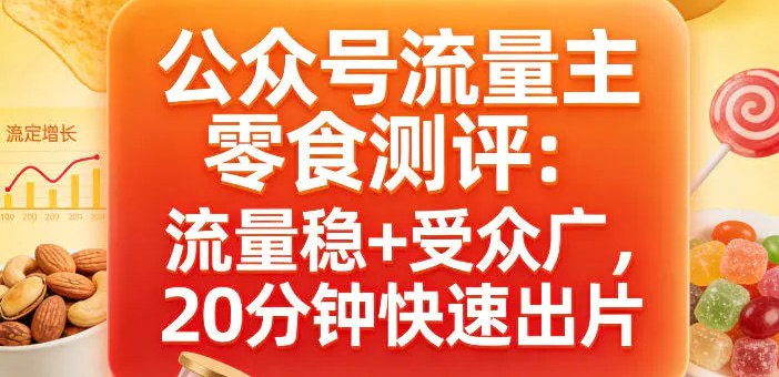📌 #公众号 ✍️ 《公众号流量主之零食测评赛道 流量稳+受众广 20分钟一条作品》📖 项目介绍