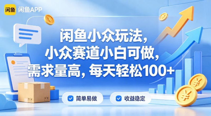 📌 #闲鱼 ✍️ 《闲鱼小众玩法 小众赛道小白可做 需求量高 每天轻松100+》📖 项目介绍