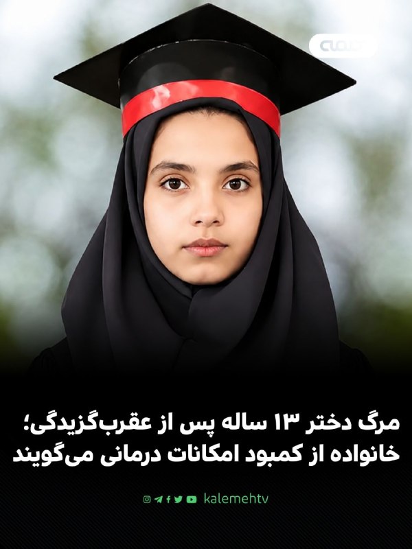 شبكه كلمه Kalemeh TV Iran: 📰 مرگ دختر ۱۳ ساله پس از عقرب‌گزیدگی؛ خانواده از کمبود امکانات درمانی می‌گویندملیکا همت‌زاده، دختر ۱۳ ساله اهل روستای دس