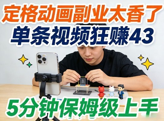 📌 #短视频 ✍️ 《定格动画副业太香了 5分钟保姆级上手 轻松靠创意賺零花钱》📖 项目介绍