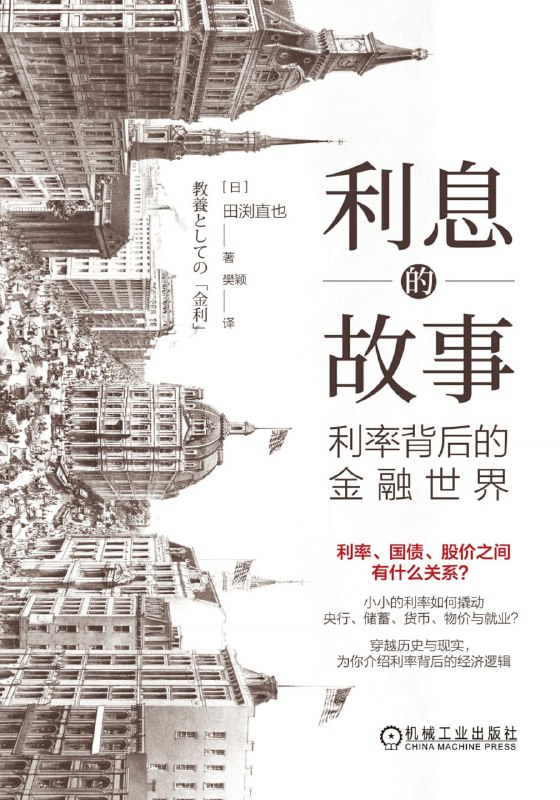 名称：《利息的故事：利率背后的金融世界》（azw3+epub+mobi+pdf)