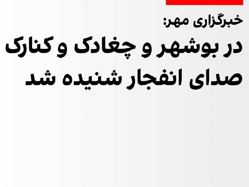 Documentation from Bushehr - 2026-07-09