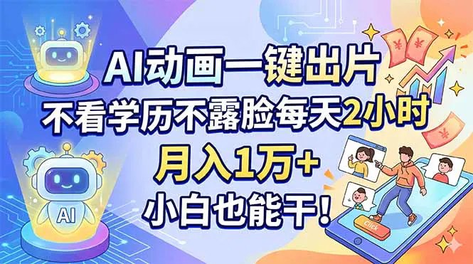 📌 #短视频 ✍️ 《AI动画一键出片 不看学历不露脸每天2小时 月入1万+ 小白也能干》📖 项目介绍
