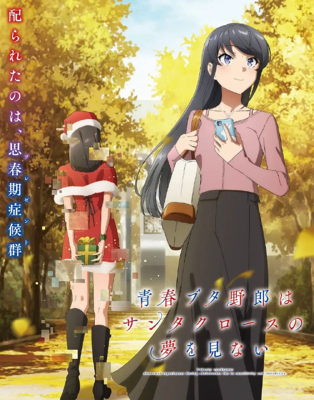 青春猪头少年不会梦到圣诞服女郎/青春猪头少年（2025）更新10附第一季