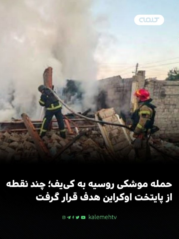 شبكه كلمه Kalemeh TV Iran: 📰 حمله موشکی روسیه به کییف؛ چند نقطه از پایتخت اوکراین هدف قرار گرفتبامداد یکشنبه، چند انفجار در شهر کییف، پایتخت اوکر