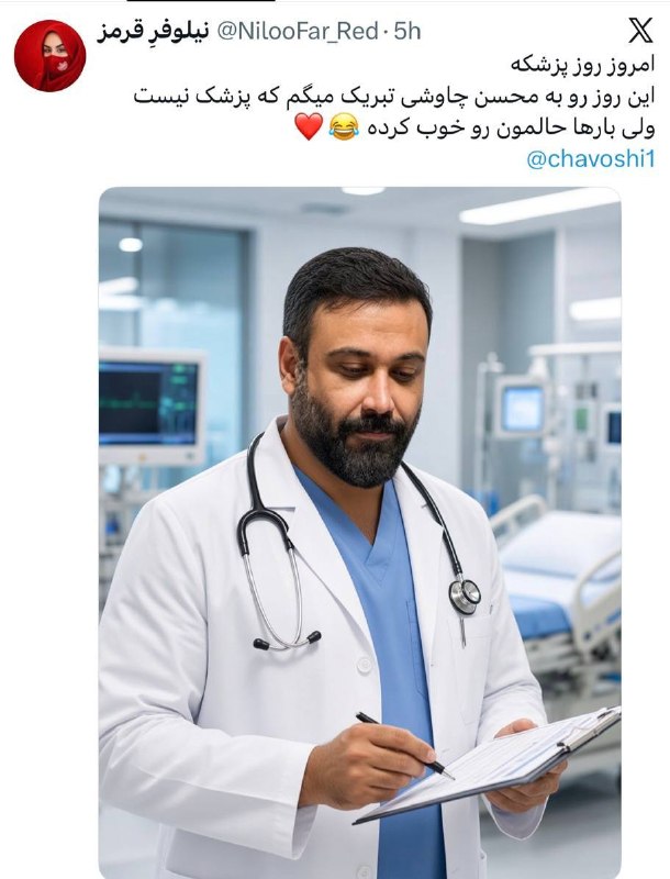 MohsenChavoshi FC: روز پزشک ❤️☑️ @mohsenchavoshifc