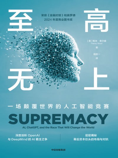 《至高无上：一场颠覆世界的人工智能竞赛》高清资源下载 - OpenAI与DeepMind的AI霸主之争（epub/azw3/mobi）
