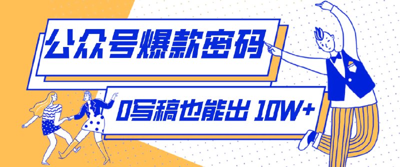 ✍️  《发现一个10W+的冷门赛道公众号 SVG玩法 无需写稿只写近期热梗》💡  项目介绍