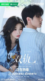 名称：双轨(2025)4K 更新至24集描述：姜暮(虞书欣 饰)九岁之前是活在蜜罐里的妹妹，靳朝(何与 饰)是天之骄子的哥哥。那年父母离婚，爸爸和哥哥远赴泰国谋生，19岁的她得知哥哥被领养的秘密，瞒着所有人独自飞往泰国。再见面，曾经的翩翩少年从白色变成灰色，一个满身市井锋芒的修车工，在地下拳场打拳、在黑市赛车，在她完全陌生的世界危机重重。从陌生人到恋人，在光明与黑暗之间，双向奔赴。 改编自时玖远所著小说《双轨》。链接：https://www.alipan.com/s/h4KUEhze8dM📁 大小：X🏷 标