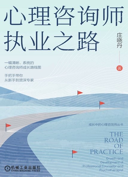 名称：《心理咨询师执业之路》（azw3+epub+mobi+pdf)