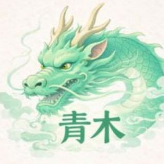 Telegram profile photo for 青木堂&资源共享交流群