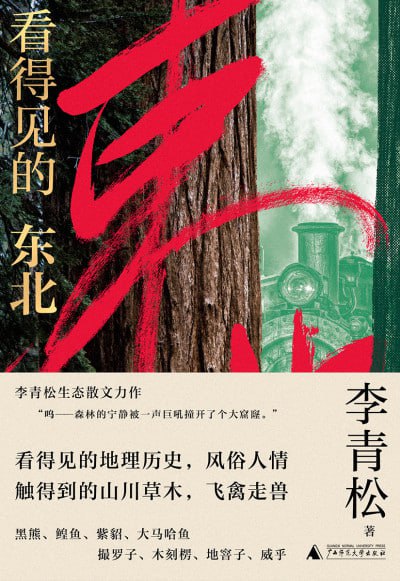 看得见的东北