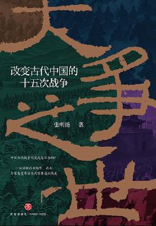标题：大争之世：改变古代中国的十五次战争 [历史传记] 简介： 本书精选十五场改变古代中国的经典战争，从先秦至清代，深入剖析兵种、装备、战术、后勤等胜负关键。结合史料与军事理论，还原战场实况，揭示政权竞争如何驱动军事革新与战术演变。链接： https://pan.quark.cn/s/b1ecfdd8f8be🏷标签： #历史传记👥 群组：@BooksRealm