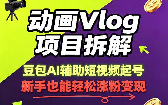📌 #短视频  | 活动线报 · 返佣平台✍️ 《动画Vlog项目拆解 豆包AI辅助短视频起号 新手也能轻松涨粉》📖 项目介绍