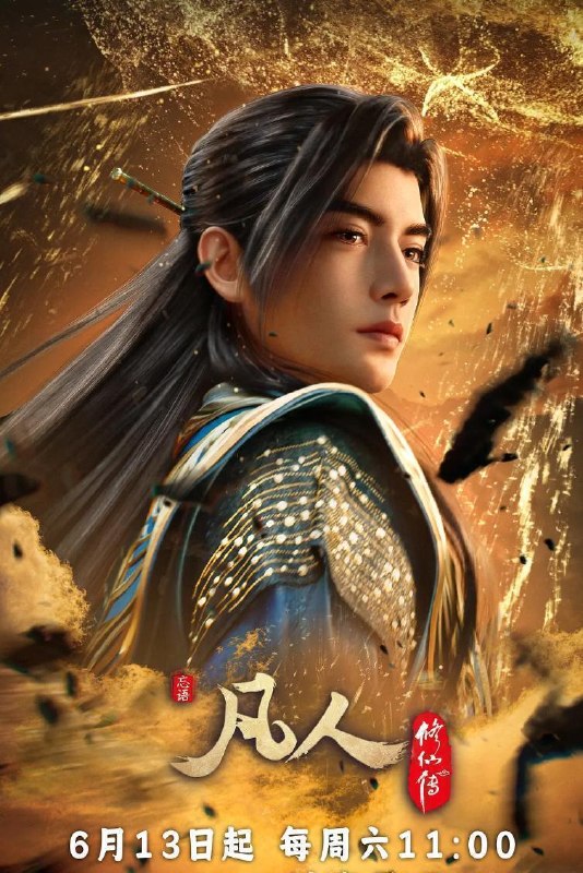 名称：凡人修仙传：幕兰之战‎  年番4 (2026)    195集/先保存链接 和谐快 11点更新
