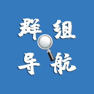 Telegram profile photo for Telegram 群组导航