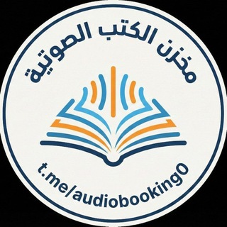 Telegram profile photo for مخزن الكتب الصوتية - كتب صوتية - كتب مسموعة