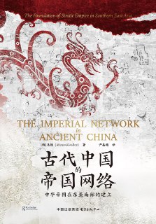 标题：古代中国的帝国网络 [历史传记] 简介： 本书聚焦公元前3世纪晚期秦向长江以南的扩张，从网络视角探讨帝国的形成，强调文化、经济与政治军事关系在克服恶劣环境与后勤困难、巩固亚热带地区统治中的关键作用。同时，本书首次探讨古代东亚帝国网络与远距离互动框架的相互影响，及其对中华世界政治经济发展轨迹和欧亚全球化的塑造意义。链接： https://pan.quark.cn/s/ab117ff92f0c🏷标签： #历史传记👥 群组：@BooksRealm