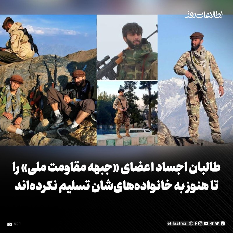 اطلاعات روز | Etilaatroz ✔: منابع نزدیک به «جبهه مقاومت ملی افغانستان» می‌گویند روز گذشته در کنار حسیب پنجشیری، دو همسنگر دیگر او نیز توسط طالبان کش