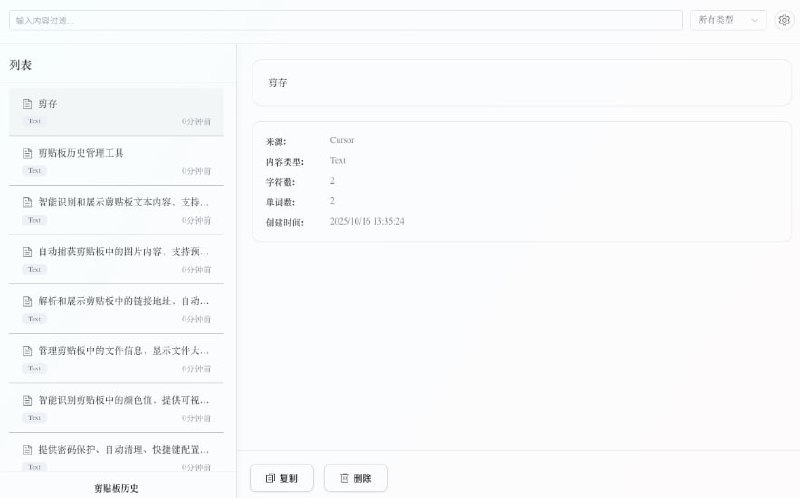 #剪贴板 #开源 剪存 专为 macOS 设计的剪贴板历史管理工具，能够自动保存剪贴板中的文本、图片、链接及文件，并通过本地 SQLite 数据库进行存储，支持实时搜索和过滤历史记录，链接自动解析并以表格方式展示 URL 参数，图片支持预览、放大及二维码识别，还可配置密码保护、自动清理策略与自定义快捷键，免费开源