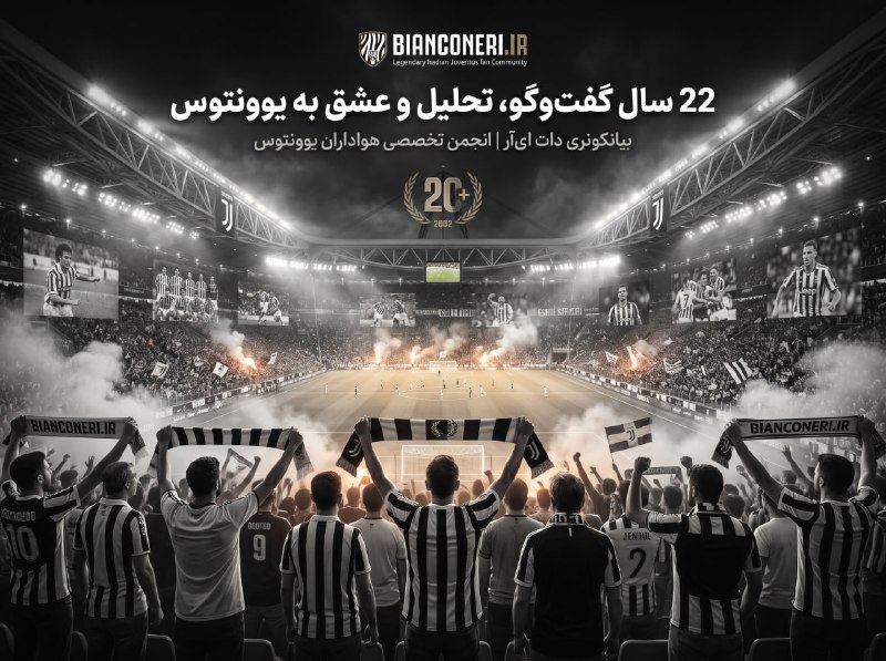 Juventus.iR: انجمن تخصصی بحث و گفتگوی هواداران یوونتوس در ایراناینجا فقط خبر نمی‌خوانی؛ بحث می‌کنی، نظر می‌دهی، تحلیل می‌کنی و با هوا