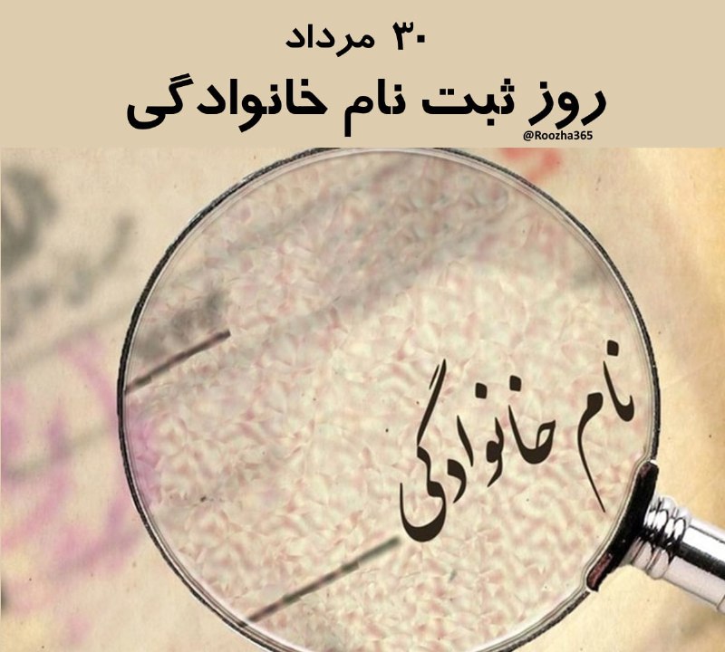 دل نامه: ۳۰ مرداد #روز_ثبت_نام_خانوادگی در ایران است. ۳۰ مرداد ۱۳۱۳ ثبت #نام‌خانوادگی در ایران اجباری شد. در این دوره بیشتر نام‌ه