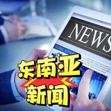 斯里兰卡大事件 东南亚动态 东南亚早报 东南亚新鲜事