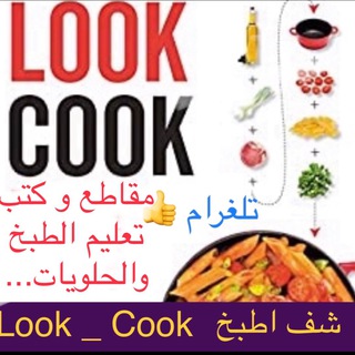الطبخ الصحي Look_Cook
