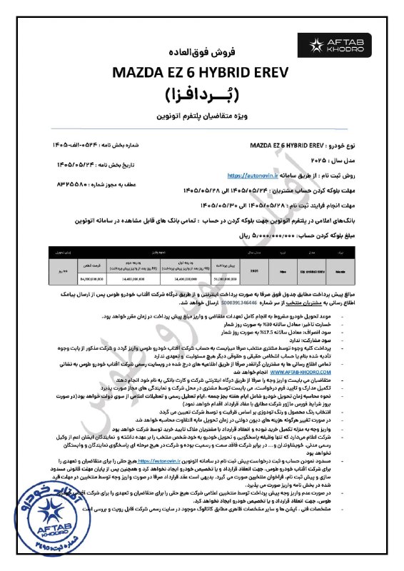 Khodrobank: ⭕️ شرایط فروش MAZDA EZ6 EREV در اتونوین – آفتاب خودرو (مرداد ۱۴۰۵)▪️ شرکت آفتاب خودرو، فروش قیمت قطعی مزدا EZ6 EREV را ا