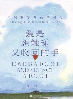 标题：爱是想触碰又收回的手 [小说文学] 简介： 本书以词汇为起点，拓展至语句，领略语言深层之美。上篇追溯词汇本初含义及其背后的历史故事，感受文化脉络；下篇通过精美动人的英文句子，触动心弦，提供情绪抚慰与灵魂沉静。这是一部集文史知识与人生感悟于一体的英文词句解读集，让你在掌握语言精髓的同时，参透五味人生。链接： https://pan.quark.cn/s/a12e3fee1681🏷标签： #小说文学👥 群组：@BooksRealm