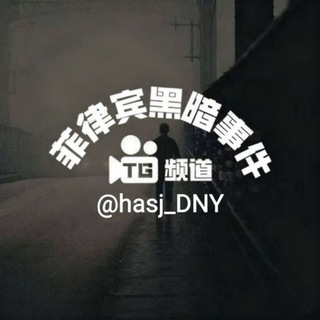 Telegram profile photo for 菲律宾黑暗事件