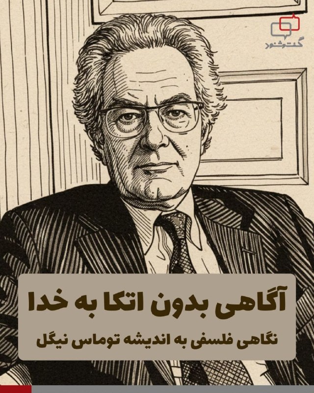 آموزشکده توانا: آگاهی بدون اتکا به خدانگاهی فلسفی به اندیشه توماس نیگلتوماس نیگل، یکی از فیلسوفان معاصر و آشکارا خداناباور، در تقاطع میا