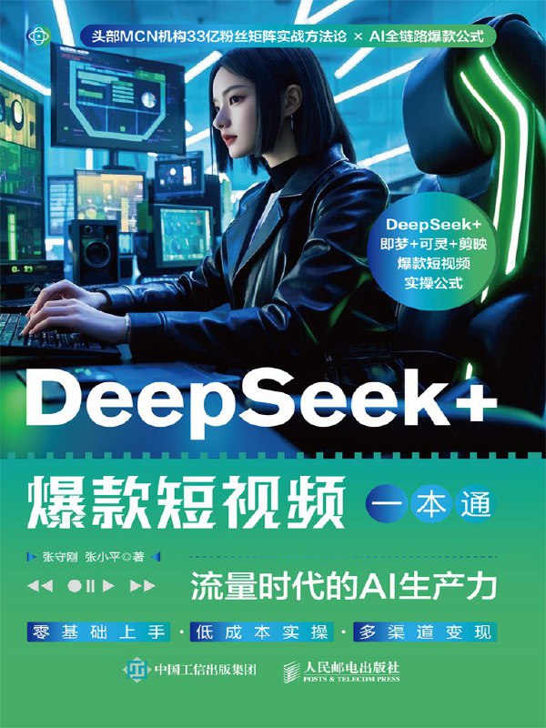 DeepSeek_爆款短视频一本通：流量时代的AI生产力
