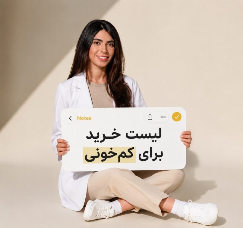 مرکز بهداشت کشوری: لیست خرید برای کم خونی❣️@Behdasht_iranلیست خرید برای کم خونی❣️@Behdasht_iran