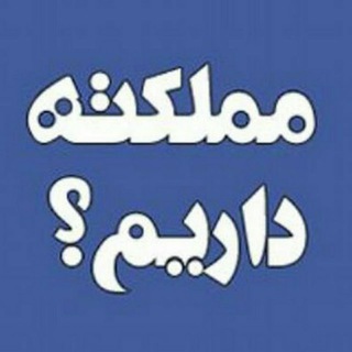 Telegram profile photo for مملکته داریم...؟!