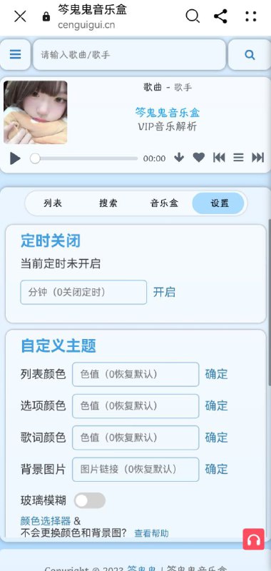 🎼 笒鬼鬼音乐盒-在线音乐一款免费的在线听歌网站，可以通过点击首页的歌曲封面进入沉浸播放模式