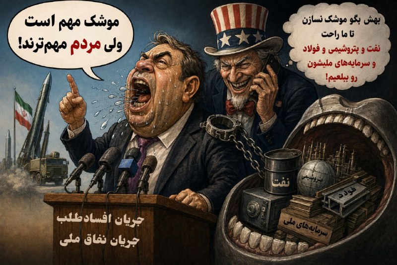 🇮🇷خیانت خواص: پزشک شهر کیه کیه؟ #کاریکاتور_هوشنگی شماره ۱۵۴ #خیانت_خواصموشک مهم است، ولی مردم مهمترند!#کاریکاتور_هوشنگی شماره ۱۵۵#خیان