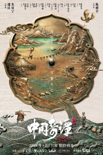 名称：中国奇谭2(2026) 4K 更新至09集描述：动画短片集《中国奇谭2》由9部风格迥异的短片组成：《拜山》《大贵人》《大鸟》《耳中人》《今日动物园》《如何成为三条龙》《三郎》《刑天》《小雪》。12位导演在延续中式想象力的基础上，探索多元题材与风格，挖掘中式内核表达，同时增强了现实关照和寓言属性，在奇幻语境中探寻现实命题，对人的自我身份、家庭关系、社会关系等进行思考和探讨。链接：https://www.alipan.com/s/3hLQZeqFBCp📁 大小：X🏷 标签：#动画 #奇幻 #中国奇谭2 #