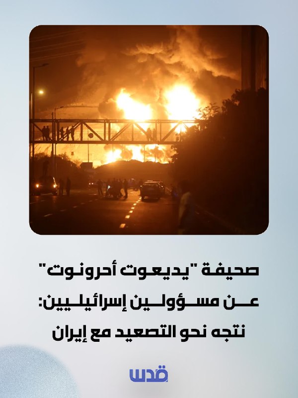 עיתון "ידיעות אחרונות", מצטט גורמים ישראלים: אנחנו הולכים לקראת הסלמה עם איראן.