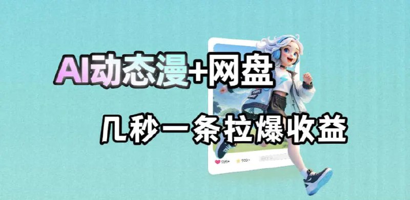 📌 #奇技淫巧  | 活动线报 · 返佣平台✍️ 《最新AI动态漫+网盘 AI赋能网盘拉新 几秒一条拉爆收益》📖 项目介绍