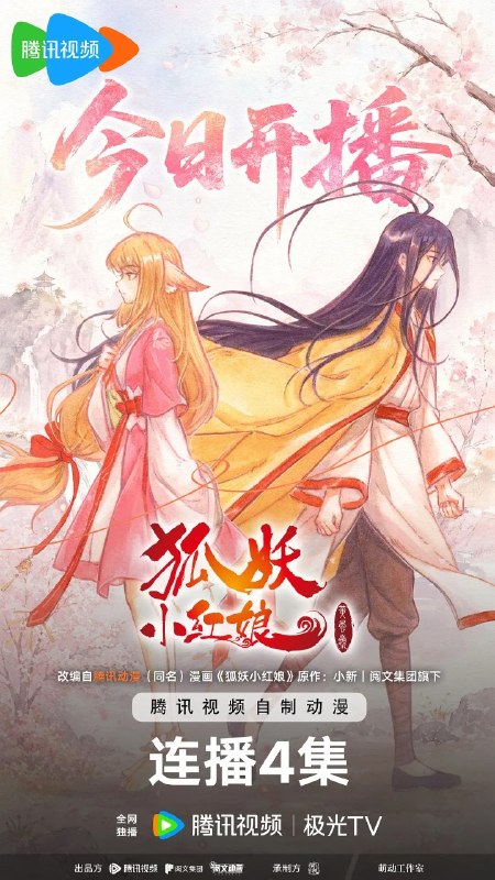名称：狐妖小红娘 黄风岭篇 (2026) 4K 更新EP13