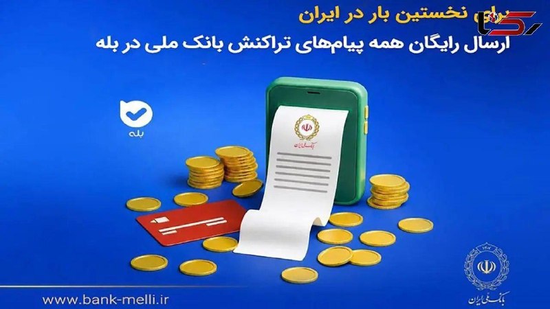 آژانس خبری رکنا | Rokna NEWS Agency: برای نخستینبار در ایران؛ ارسال رایگان همه پیامهای تراکنش بانک ملی در بله بانک ملی ایران برای نخستینبار امکان دریافت و