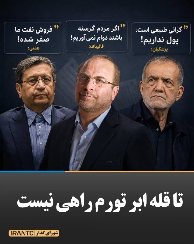 شورای مدیریت گذار: تا قله ابر تورم راهی نیست بدون شرح